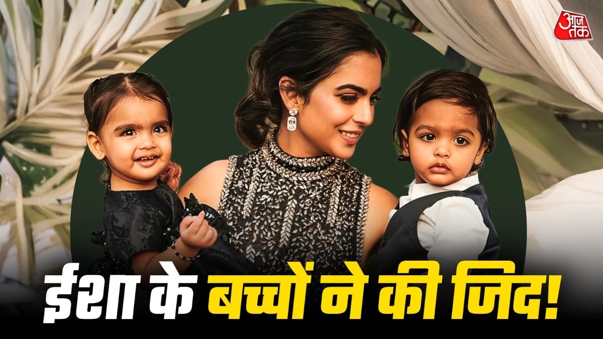 ईशा अंबानी के जुड़वां बच्चों ने की ऐसी जिद! फनी VIDEO वायरल