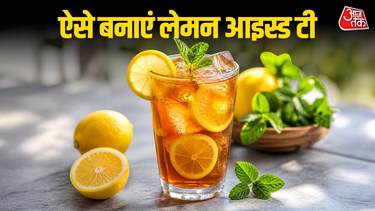गर्मी में उठाएं लेमन आइस्ड टी का लुत्फ, मिनटों में इस तरह करें तैयार