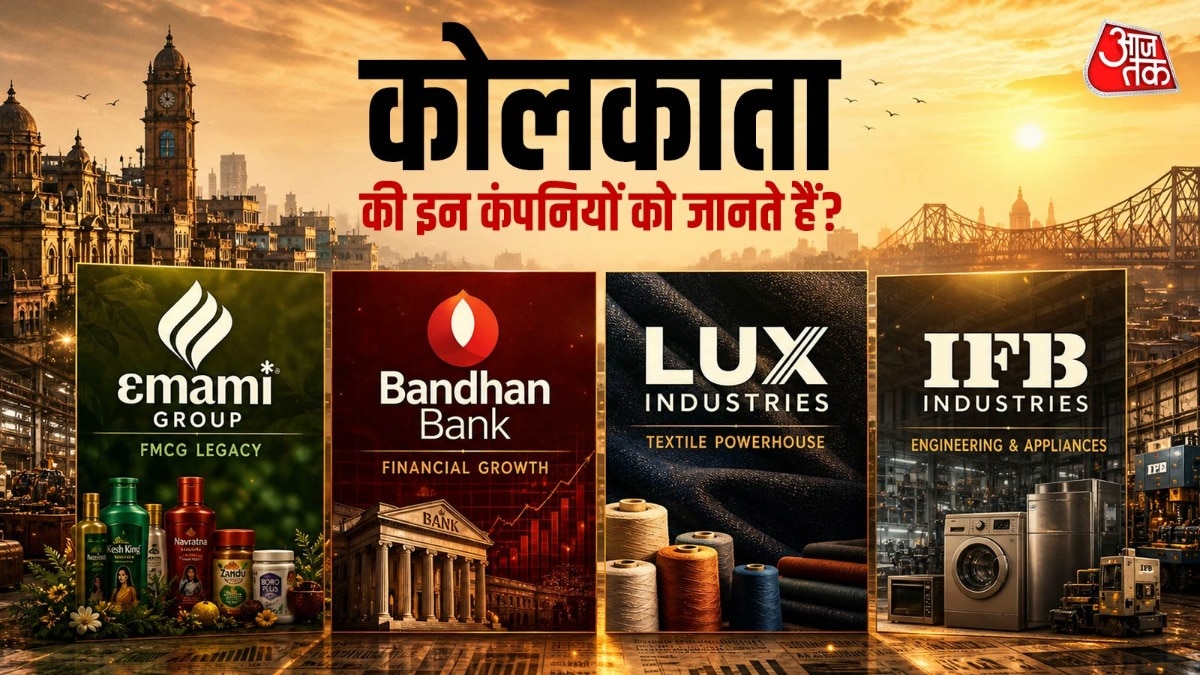 पश्चिम बंगाल की ये 10 बड़ी कंपनियां, आज भी देश में इनका डंका