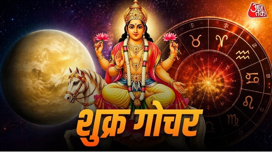 8 मई को धन-वैभव के कारक शुक्र मृगशिरा नक्षत्र में गोचर करेंगे. (Photo: ITG)