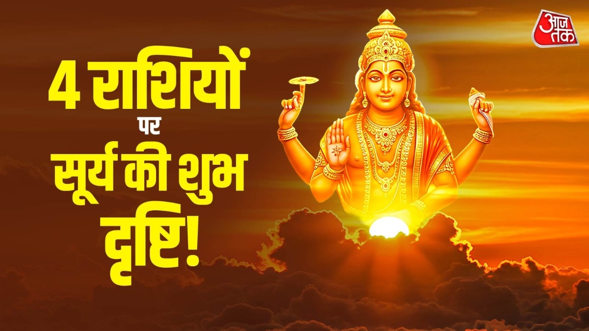 सूर्य का वृषभ राशि में गोचर, 15 मई से 4 राशियों की होगी तगड़ी कमाई