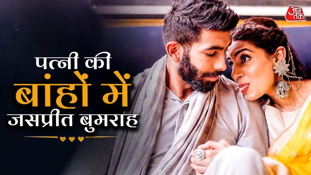 पत्नी की बांहों में रोमांटिक हुए क्रिकेटर बुमराह, बोले- मेरा दिल