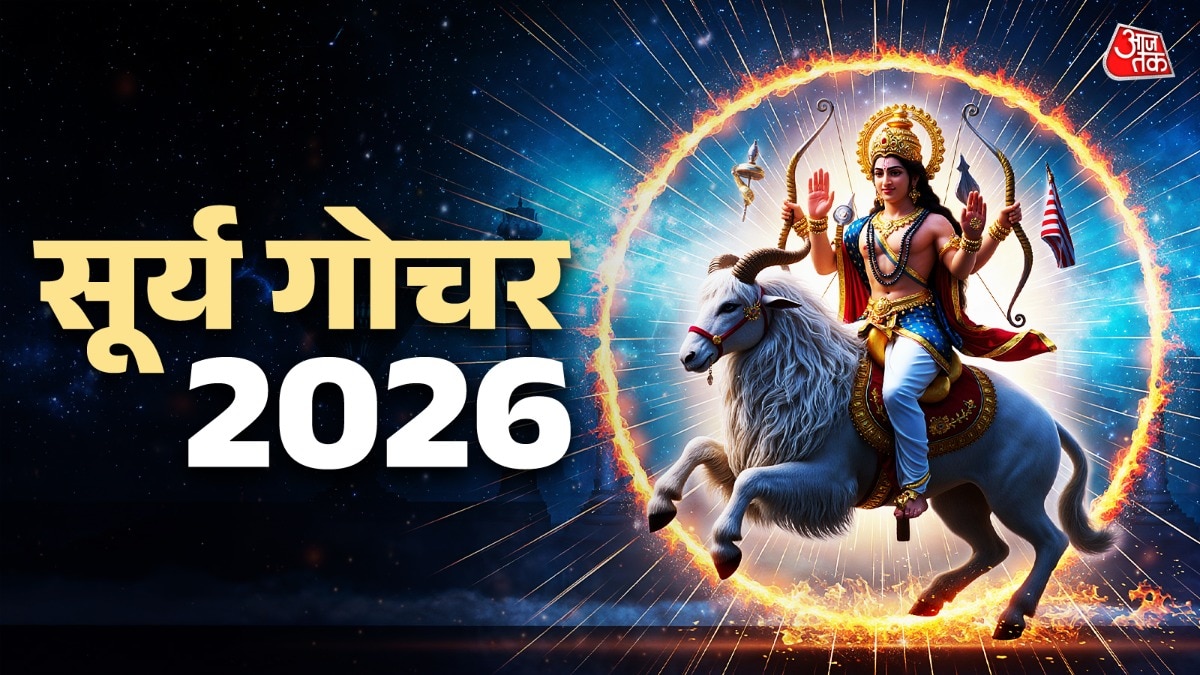 15 मई से सूर्य देव वृषभ राशि में गोचर करने वाले हैं. (Photo: ITG)