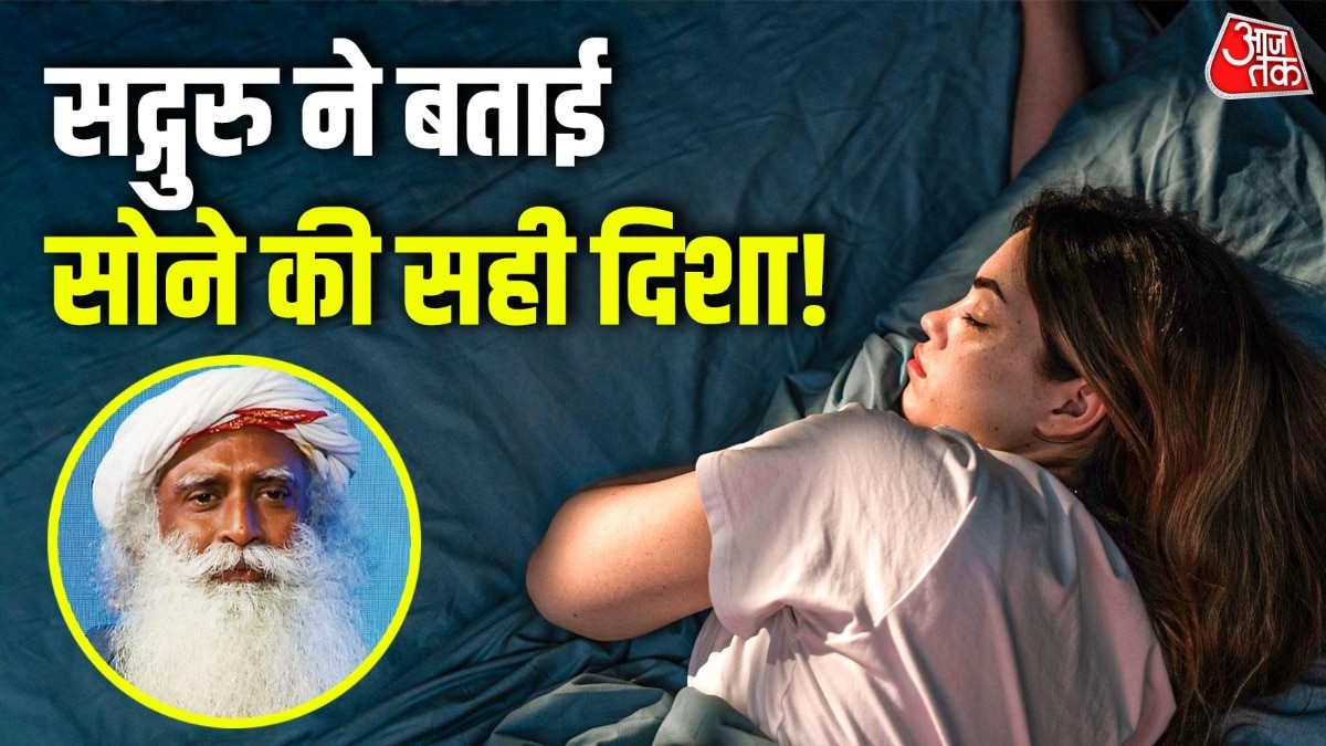 इस दिशा में सोते ही गंवा देंगे धन-दौलत! सद्गुरु ने बताई सही दिशा