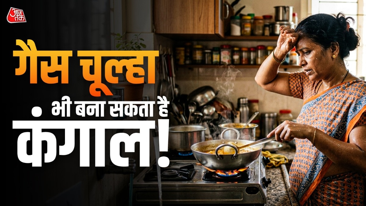 गैस चूल्हे से जुड़ी गलतियां सीधा जेब पर करती हैं असर! (Photo: ITG)