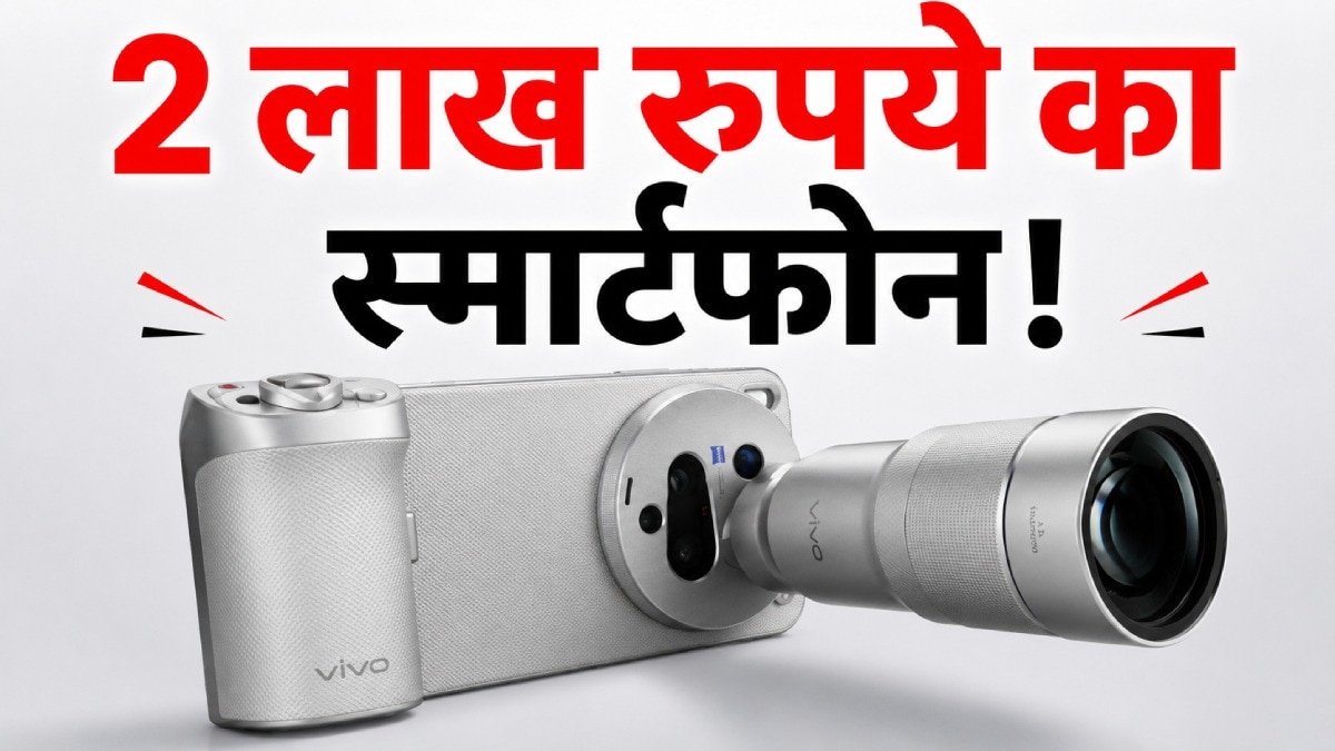 Vivo लाया 2 लाख रुपये वाला फोन, कैमरा ऐसा की ऐपल-सैमसंग भी छूटे पीछे