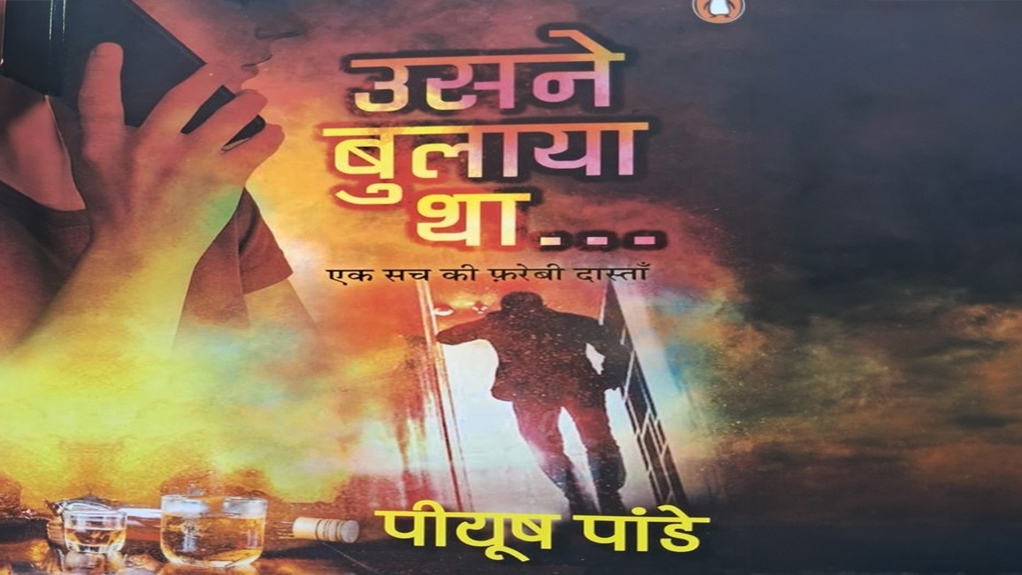 उसने बुलाया था : रोमांचित कर देगा मनोविज्ञान का एक प्रयोग, प्रेम त्रिकोण और शहर में होती हत्याएं