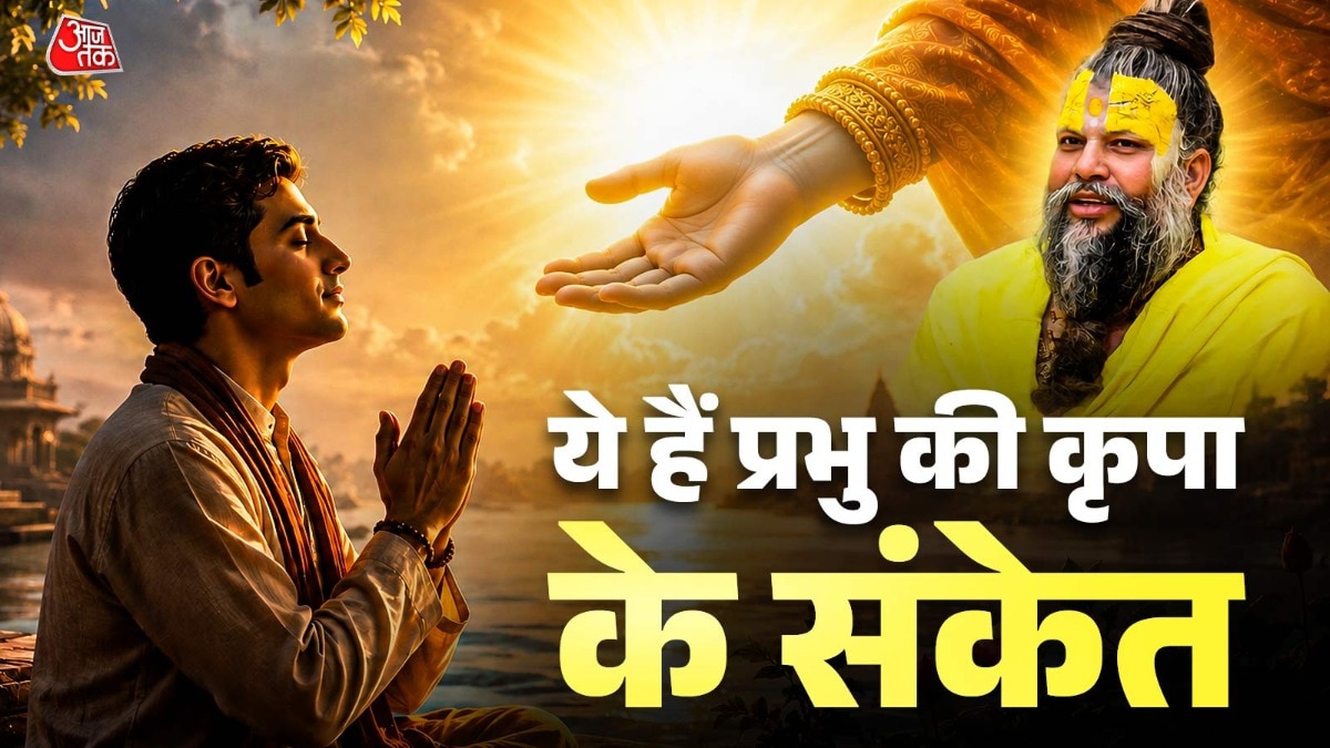 अगर दिखें ये 8 लक्षण, तो समझ लें भगवान हैं आपके साथ!