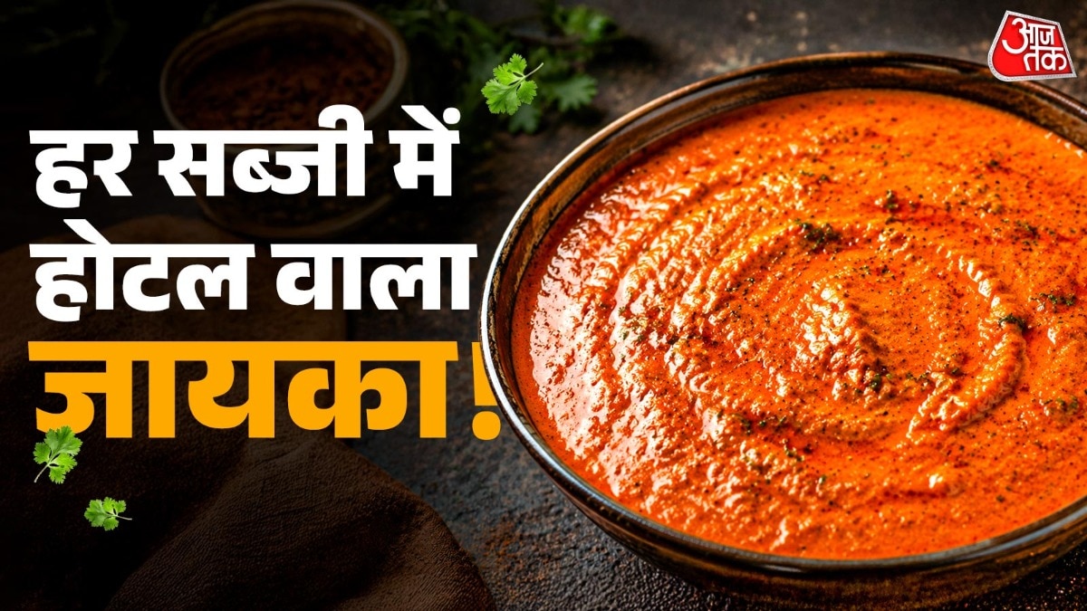 घर पर तैयार करें होटल की ये 'सीक्रेट ग्रेवी', हर सब्जी बन जाएगी टेस्टी!