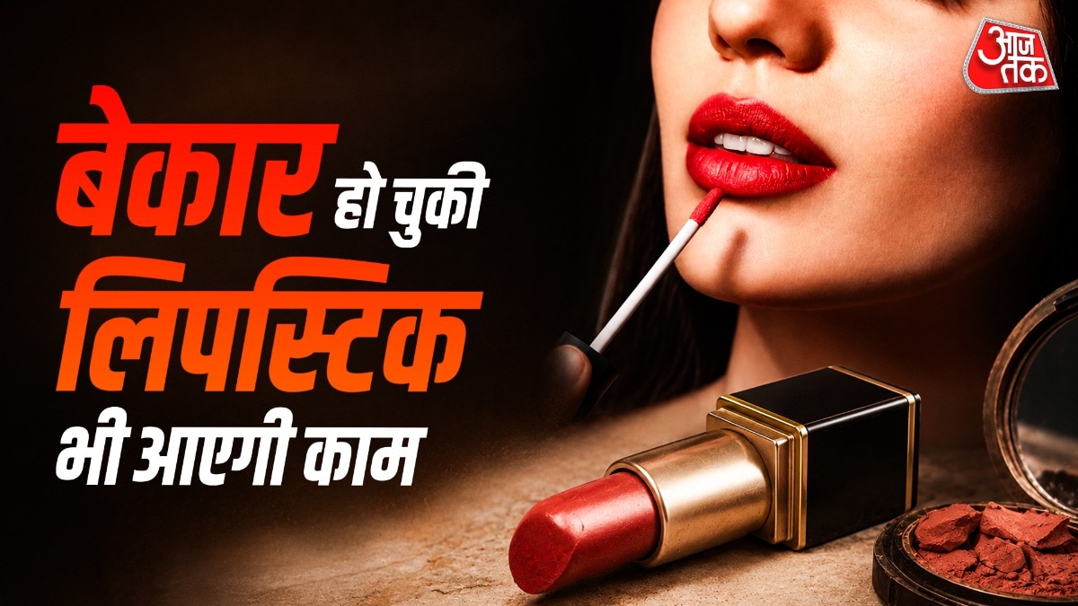 कूड़े में न फेंकें पुरानी और एक्सपायर्ड लिपस्टिक, ऐसे करें रियूज