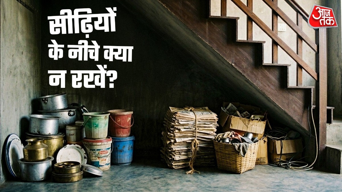सीढ़ियों के नीचे रखा ये सामान बना देगा कंगाल! आज ही खाली करें ये कोना