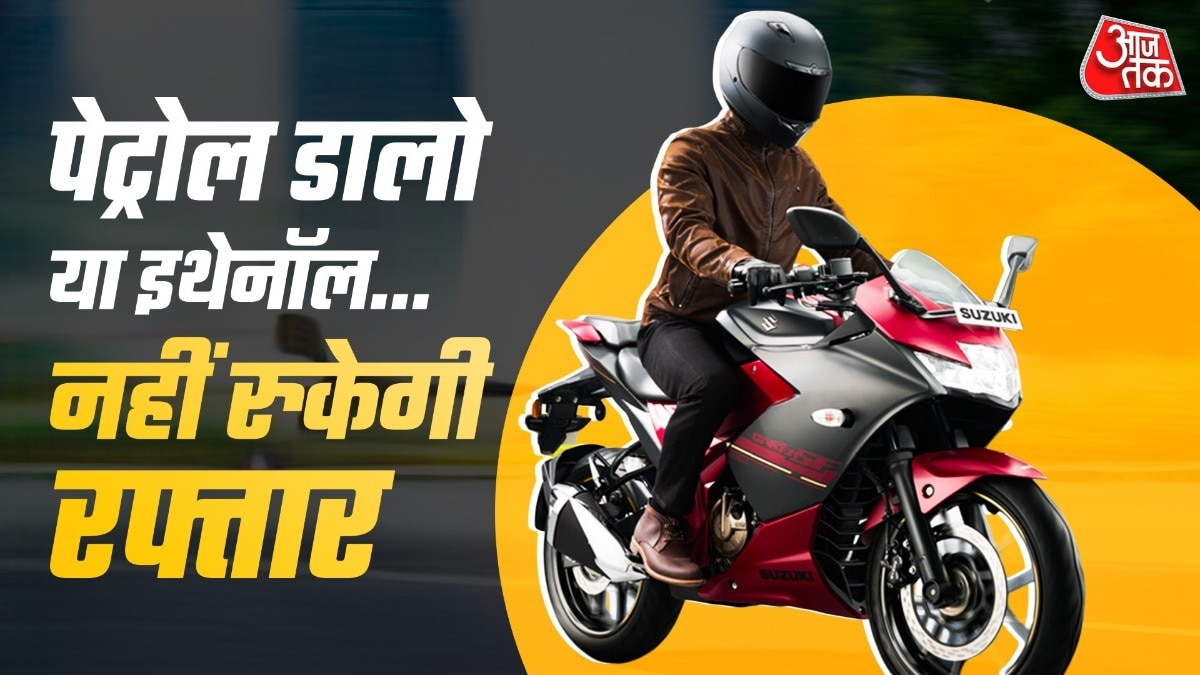 इथेनॉल की नो-टेंशन! भारत में मिलती है E85 पर चलने वाली बाइक