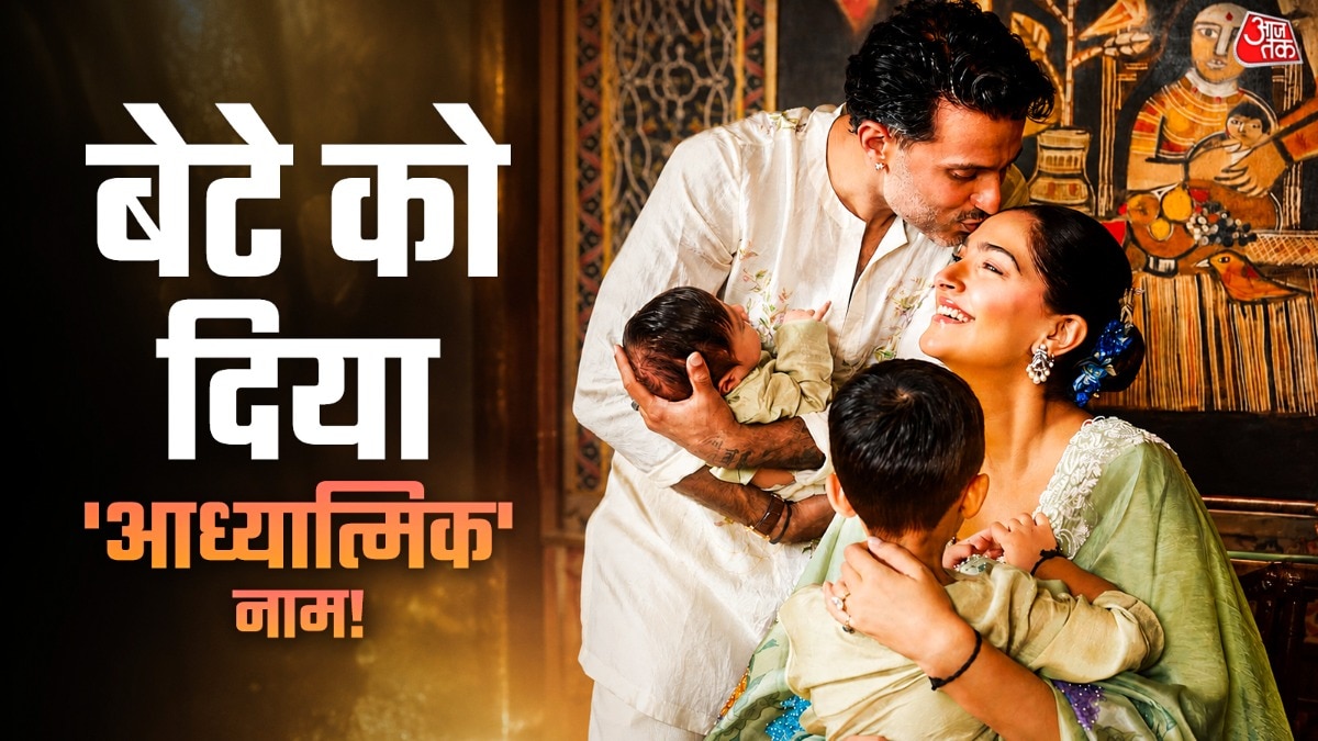 सोनम ने चुना बेटे का संस्कृति से जुड़ा नाम, देखें ये आध्यात्मिक नेम्स