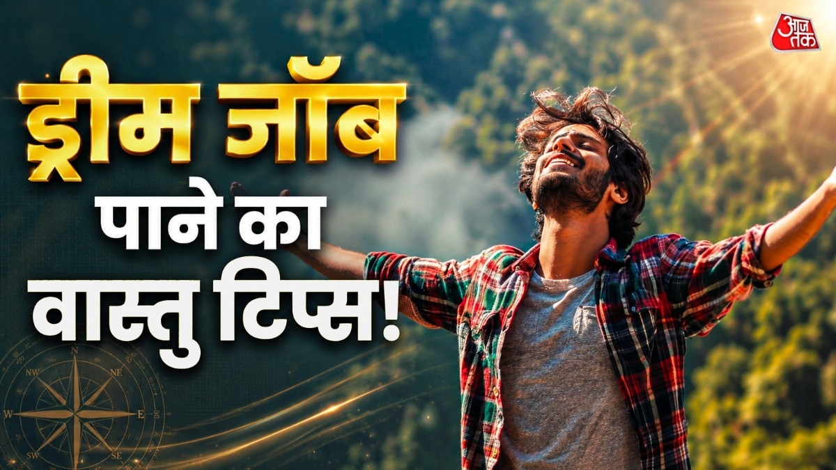 नौकरी नहीं लग रही तो घर की इस दिशा को करें ठीक, जल्द मिलेगी ड्रीम जॉब