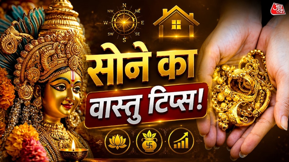 सोना खरीदने के बाद उसे सही दिशा में रखा जाए तो मां लक्ष्मी की विशेष कृपा होती है. (Photo: ITG) सोना खरीदने के बाद उसे सही दिशा में रखा जाए तो मां लक्ष्मी की विशेष कृपा होती है. (Photo: ITG)