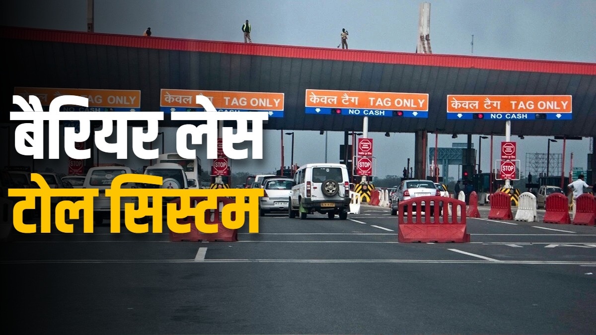 न जाम का झंझट, न लंबी लाइन! दिल्ली में आज से शुरू होगा बैरियर लेस टोल सिस्टम