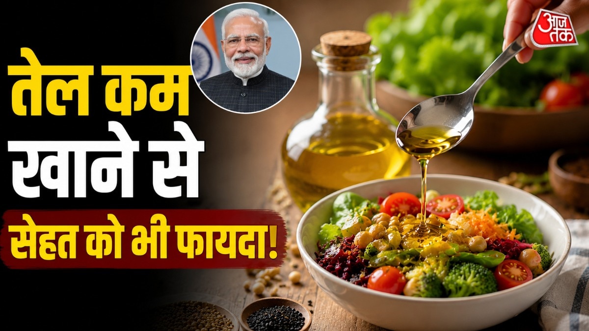 कम तेल खाने से बचेगा पैसा! ये है पीएम मोदी का 'ऑयल मंत्र'