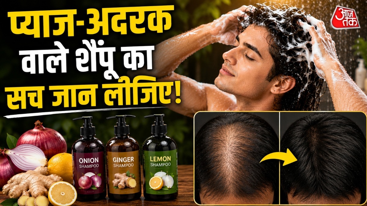 अदरक-प्याज-नींबू वाले हेयर फॉल शैंपू से कितना फायदा? हेयर स्टाइलिस्ट ने बताया