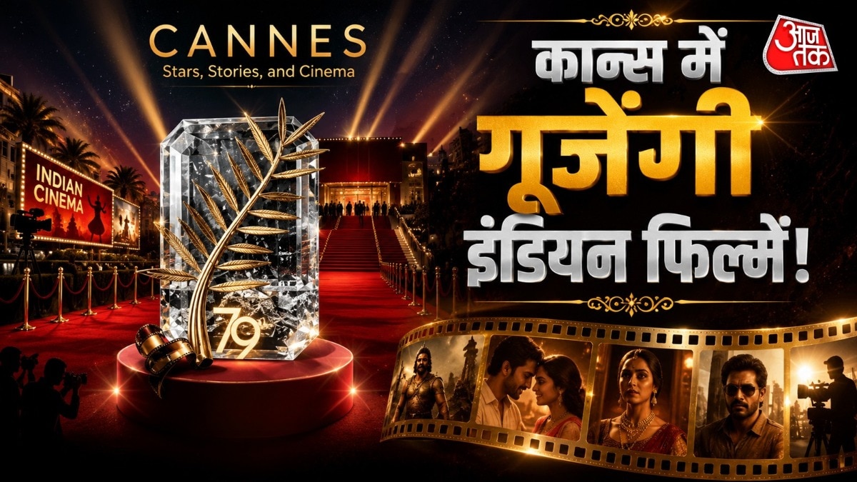 कान्स में रीजनल फिल्मों का बजेगा डंका, प्रीमियर होंगी ये 7 फिल्में