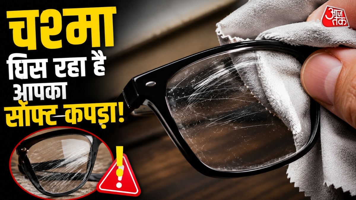 चश्मा साफ करने का कपड़ा बन गया 'रेगमाल'! ये संकेत दिखें तो तुरंत बदलें