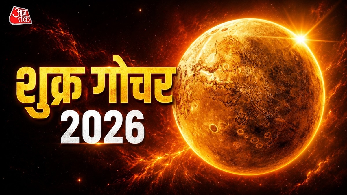 आज होगा शुक्र देवता का महागोचर, जानें सभी 12 राशियों पर प्रभाव