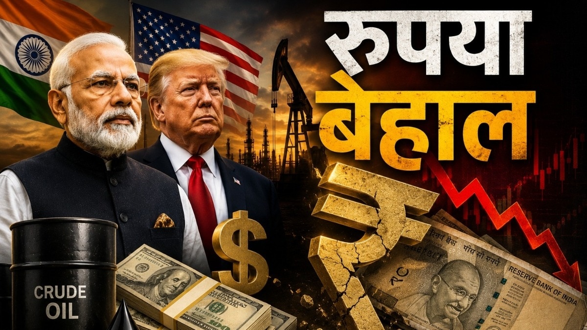 रुपया फिर धड़ाम... कल आया था ट्रंप का बयान, PM मोदी की अपील से भी कनेक्शन