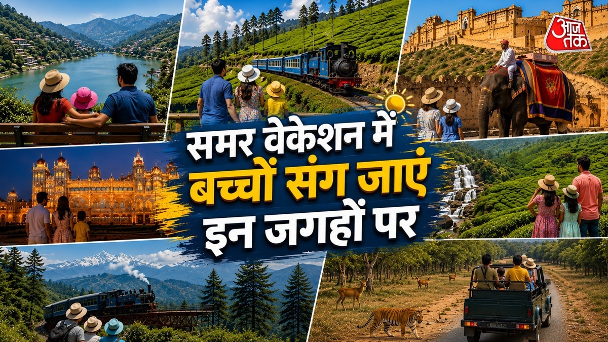 बच्चों के साथ घूमने का बना रहे हैं प्लान? ये जगहें रहेंगी बेस्ट