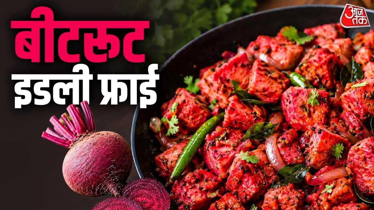 नाश्ते में ट्राई करें बीटरूट इडली फ्राई, स्वाद है इसका लाजवाब
