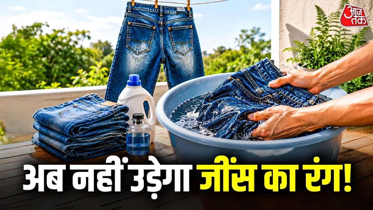 क्या आपकी जींस का रंग भी उड़ जाता है? 5 तरीके खराब होने से बचाएंगे