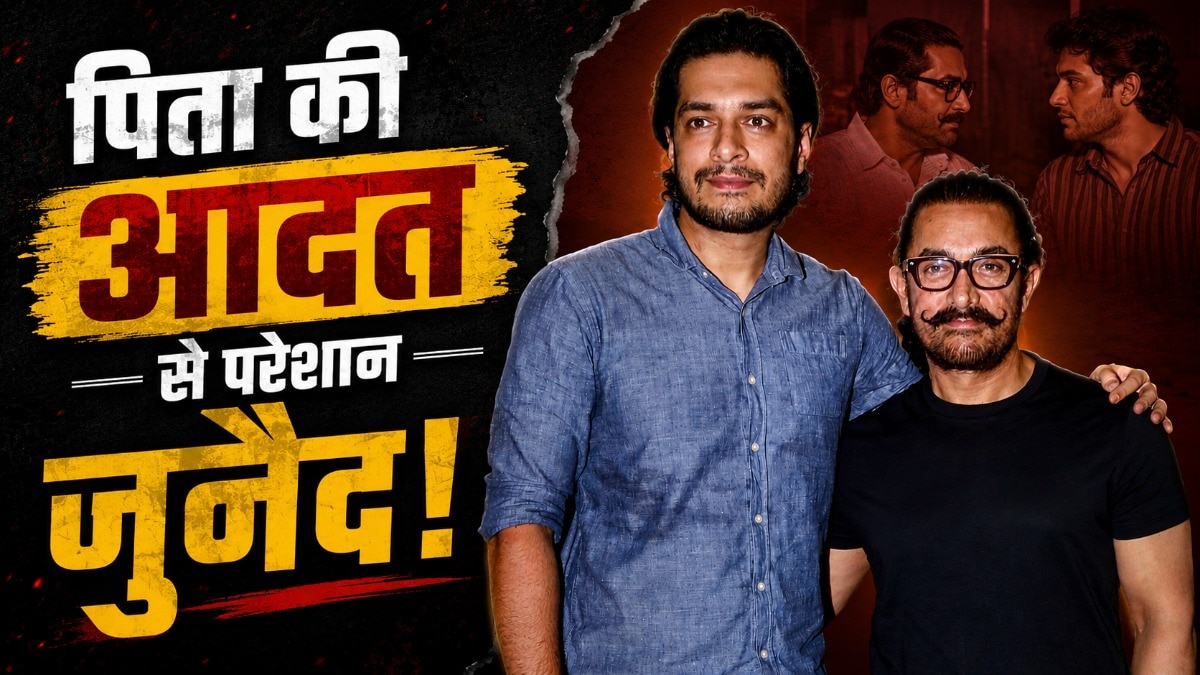 आमिर की वजह से फ्लॉप हुई 'एक दिन'! जुनैद ने बनाई पिता से दूरी