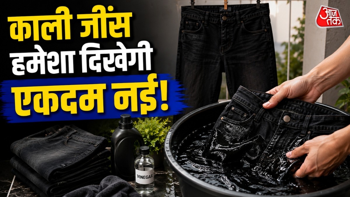 काली जींस का रंग अक्सर कुछ समय में फेड होने लगता है. (Photo: ITG)