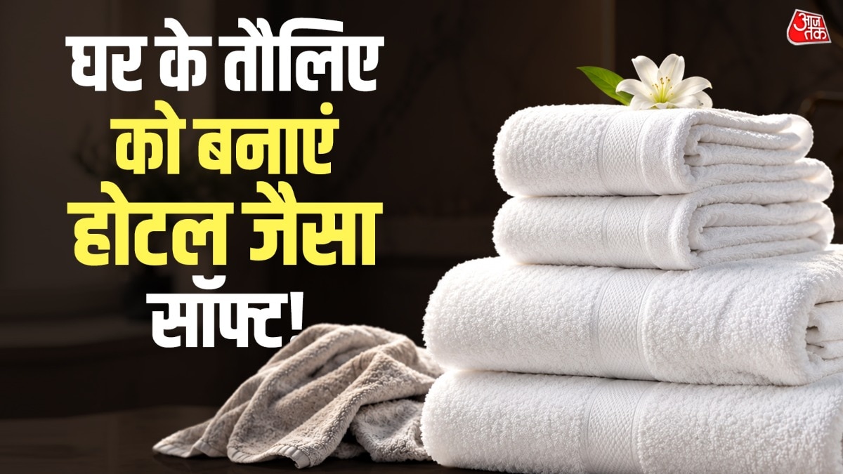 तौलियों को धोना ही नहीं, सही तरह से सुखाना भी बहुत जरूरी है. (Photo: ITG)