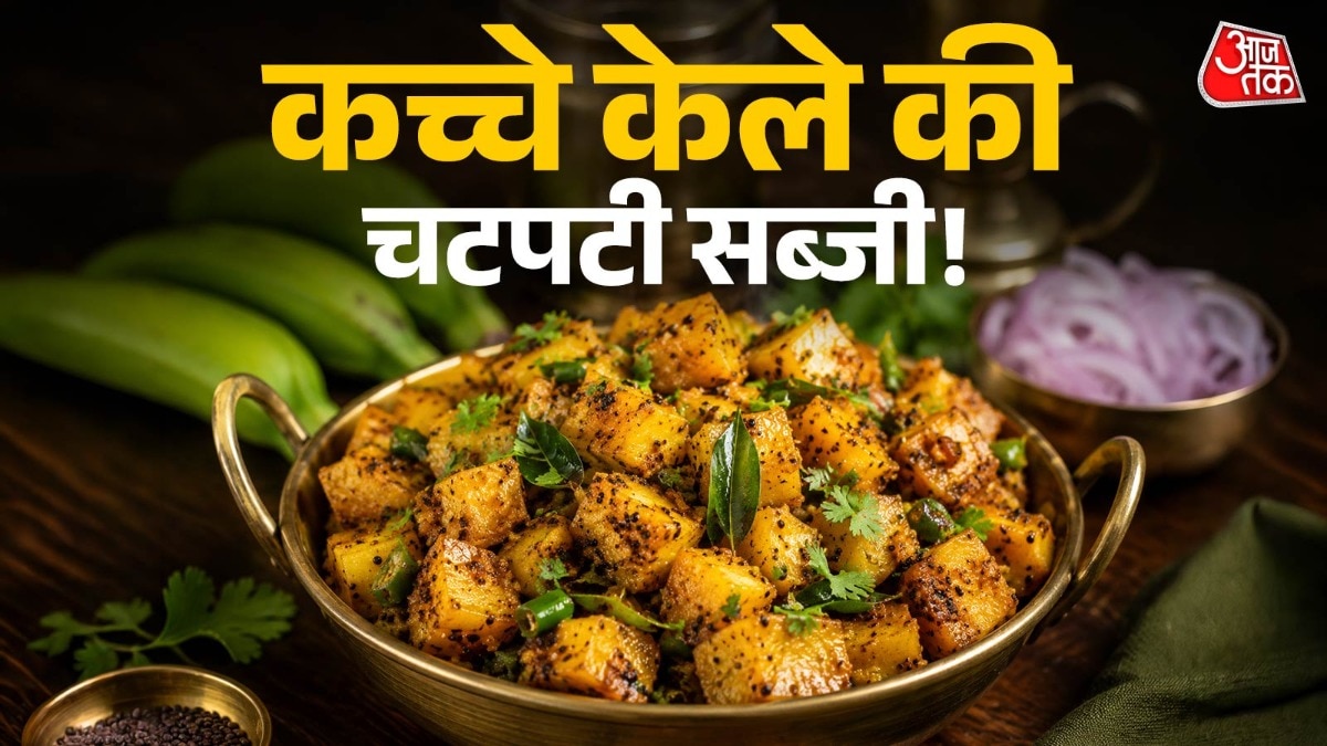 गर्मी में खाएं कच्चे केले की चटपटी सब्जी, स्वाद चख करेंगे वाह-वाह