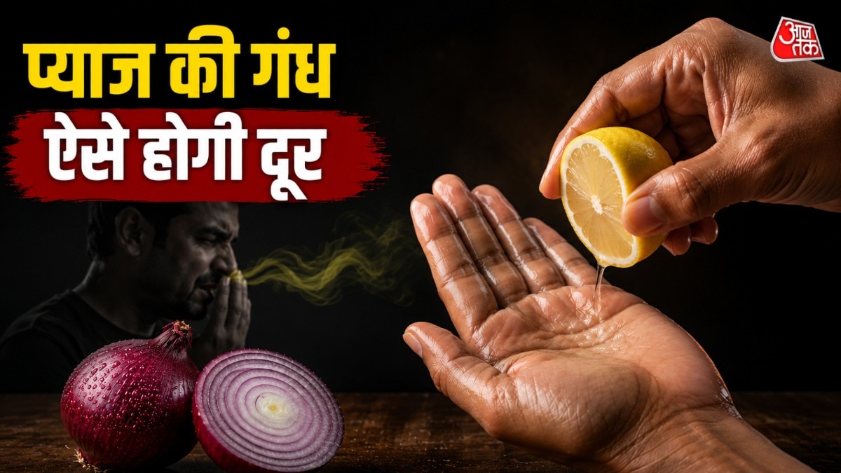 प्याज खाने या काटने के बाद काफी देर तक गंध आती है. (Photo: ITG)
