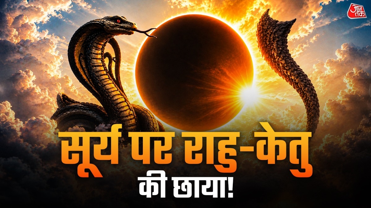 15 से सूर्य से 3 कदम आगे केतु और 3 कदम पीछे राहु होंगे. (Photo: ITG)