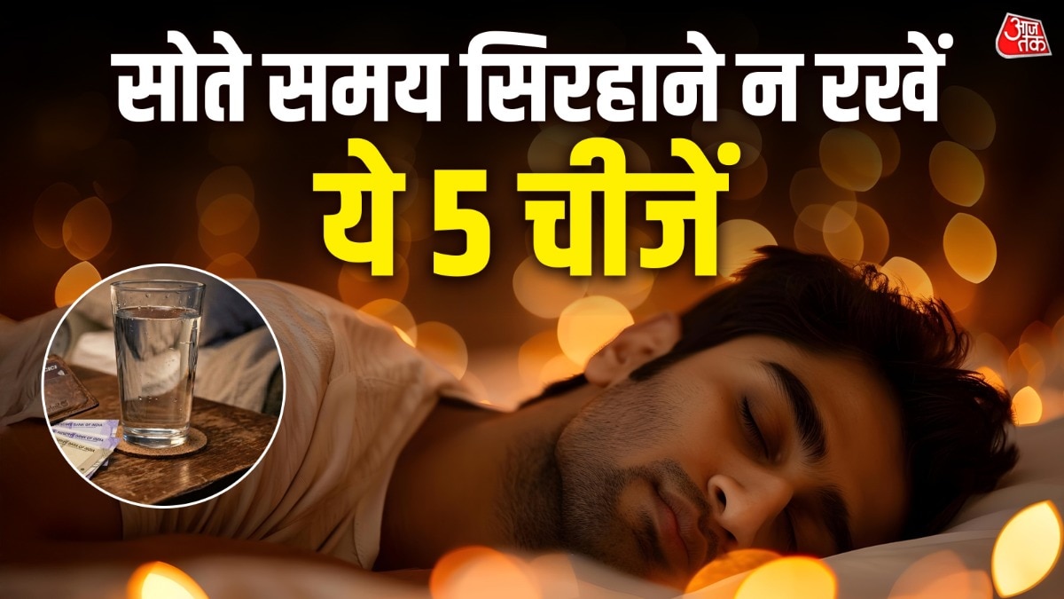 वास्तु शास्त्र के अनुसार, सोते वक्त लोगों को सिरहाने चार चीजें कभी नहीं रखनी चाहिए. (Photo: ITG)