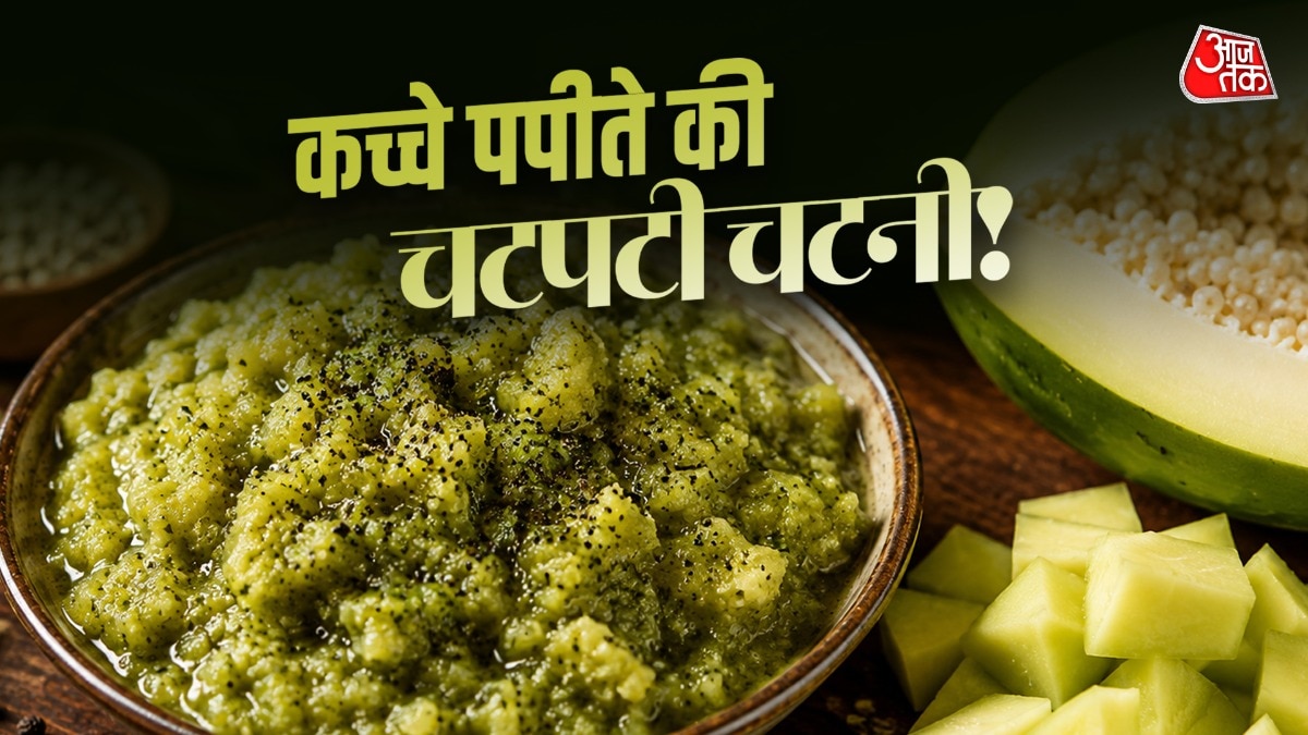 खाने का स्वाद बढ़ा देगी कच्चे पपीते की तीखी चटनी, मिनटों में होगी तैयार