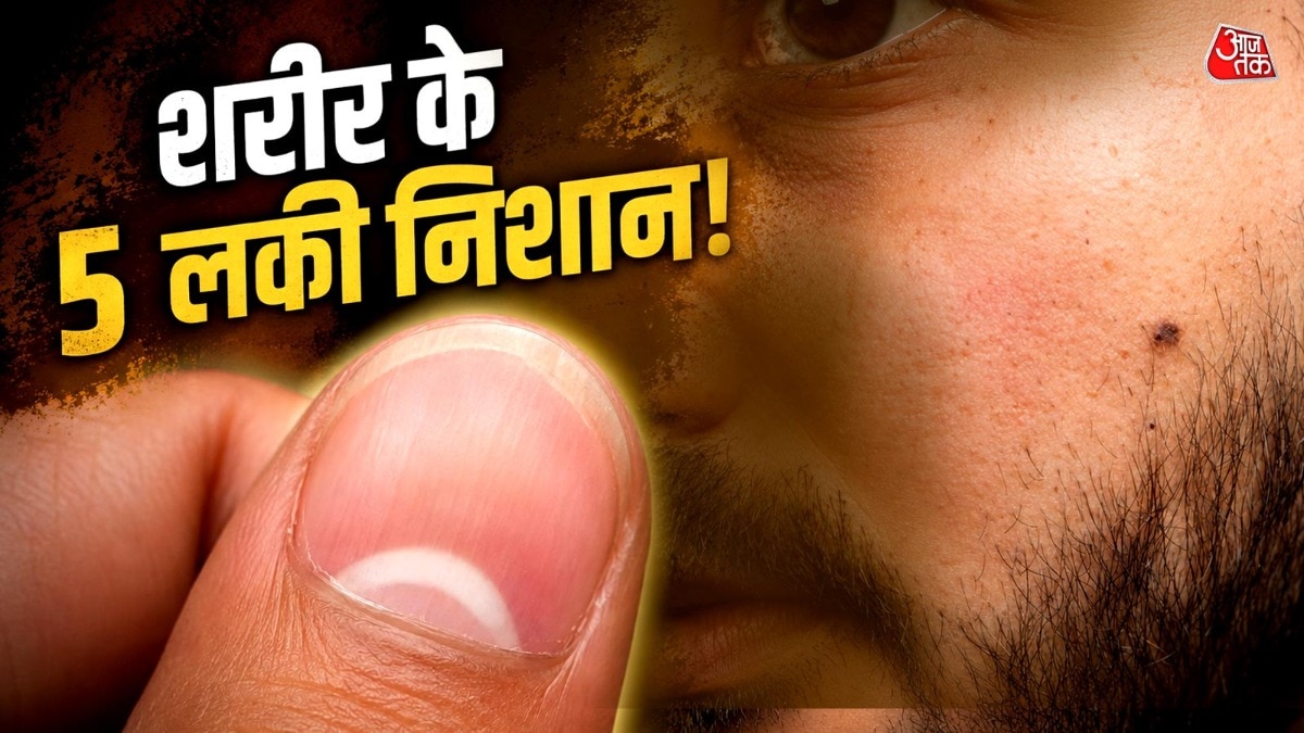सामुद्रिक शास्त्र में शरीर की संरचना, तिल, निशान या अंगों की बनावट के आधार पर व्यवहार की पहचान की जा सकती है. (Photo: ITG)