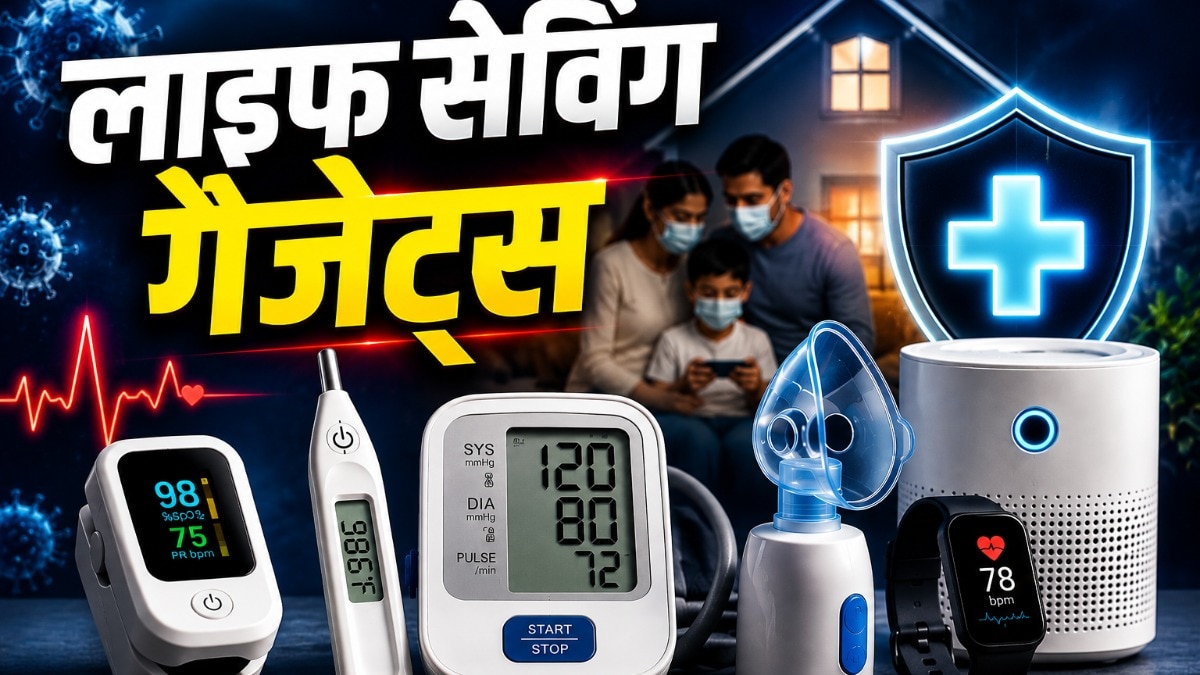 घर में जरूर होने चाहिए ये लाइफ सेविंग गैजेट्स