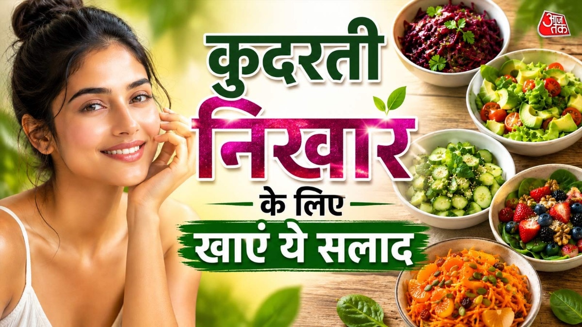 डाइट में शामिल करें ये 5 सलाद, गुलाब सा खिल उठेगा चेहरा