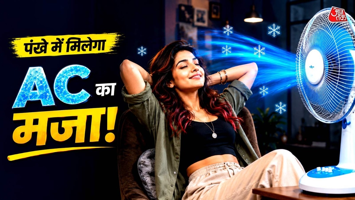 पंखे में मिलेगी AC वाली हवा (Photo: ITG)