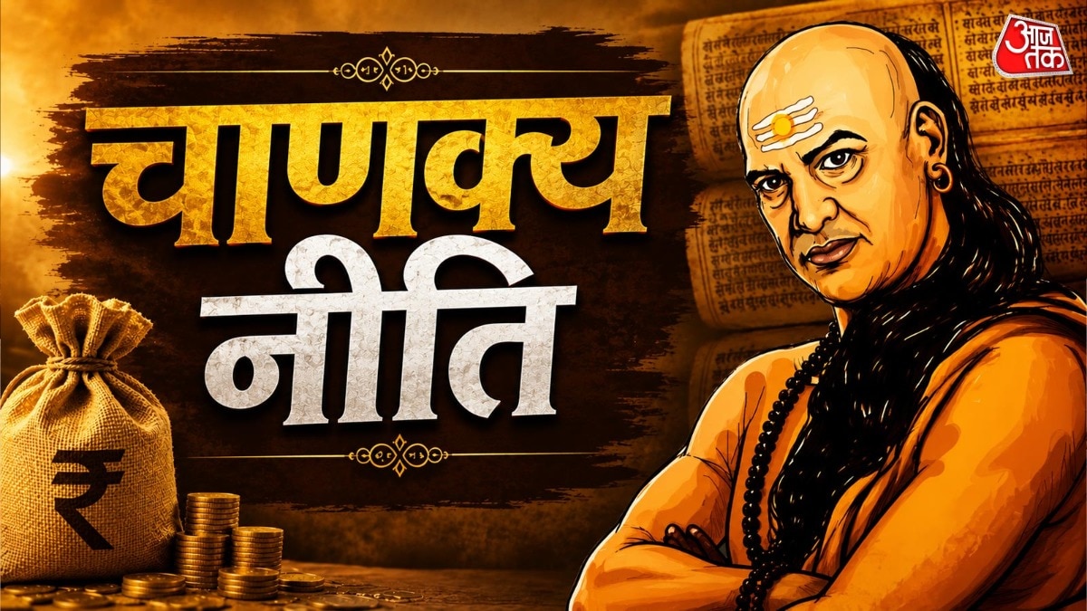 चाणक्य नीति में कहा गया है कि धन को अपने पास जोड़कर रखना इंसान की बड़ी भूल है. (Photo: ITG)