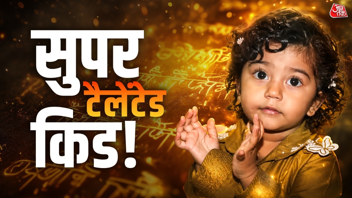 सिर्फ 24 महीने की उम्र में प्रिशा को 30 से ज्यादा संस्कृत मंत्र और श्लोक याद हैं. (Photo: ITG)