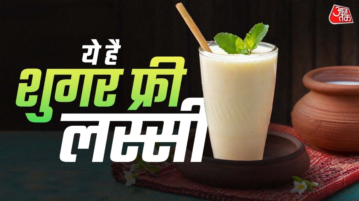 ये है शुगर फ्री लस्सी (Photo: ITG)