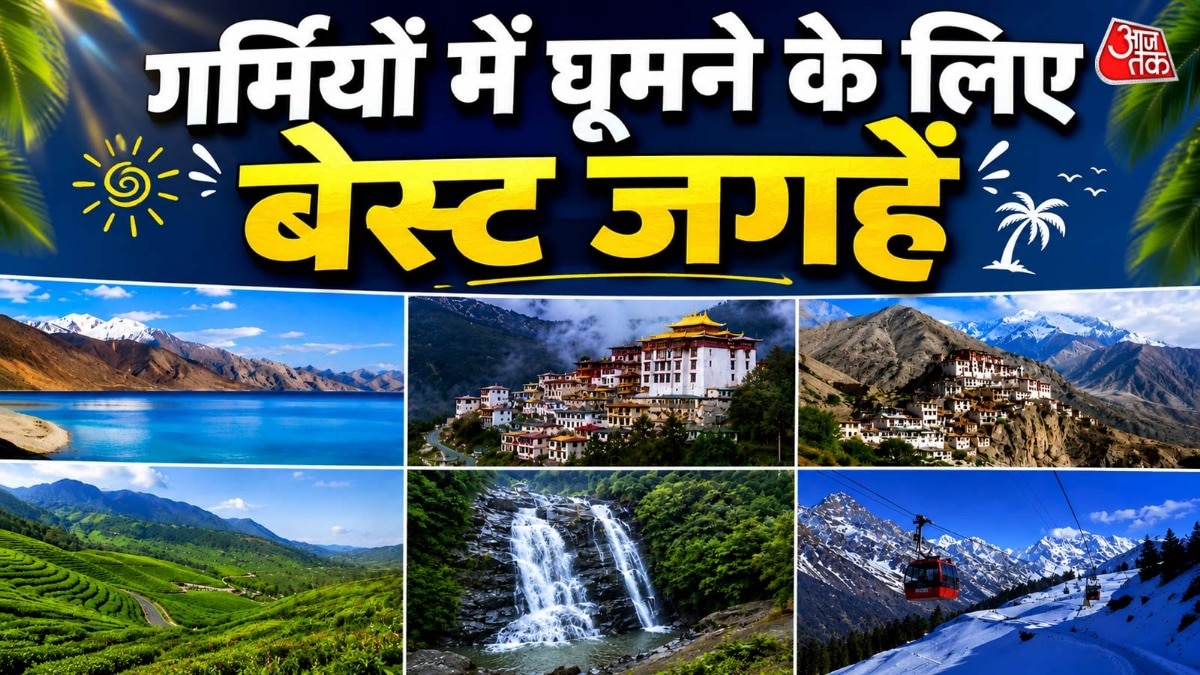 भारत में गर्मियों में घूमने के लिए सबसे बेहतरीन जगहें (Photo- ITG)