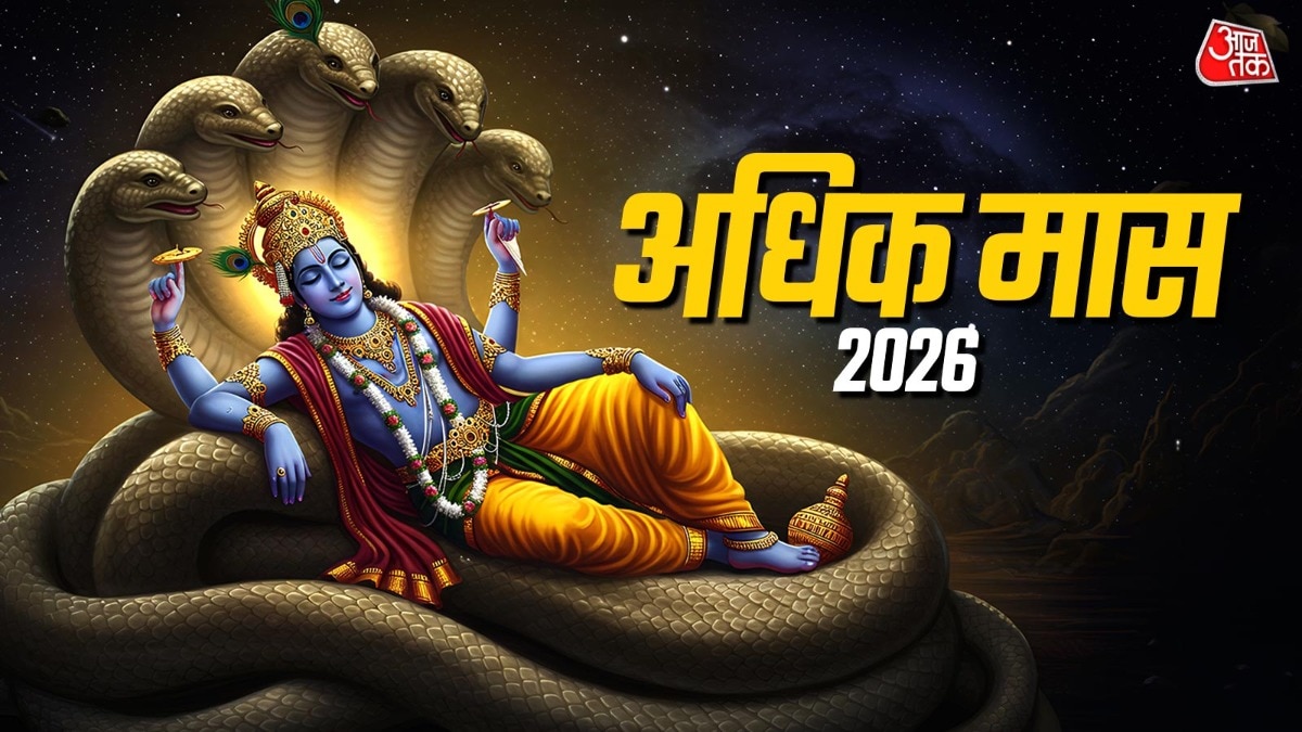 पंचांग और ऋतु चक्र को संतुलित करने के लिए एक अतिरिक्त महीना जोड़ा जाता है, जिसे अधिकमास या पुरुषोत्तम मास कहते हैं. (Photo: ITG)
