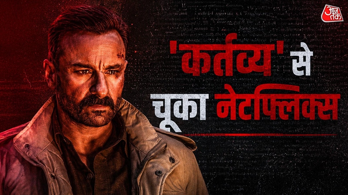कहां चूकी नेटफ्लिक्स की फिल्म 'कर्तव्य' (Photo: ITGD)