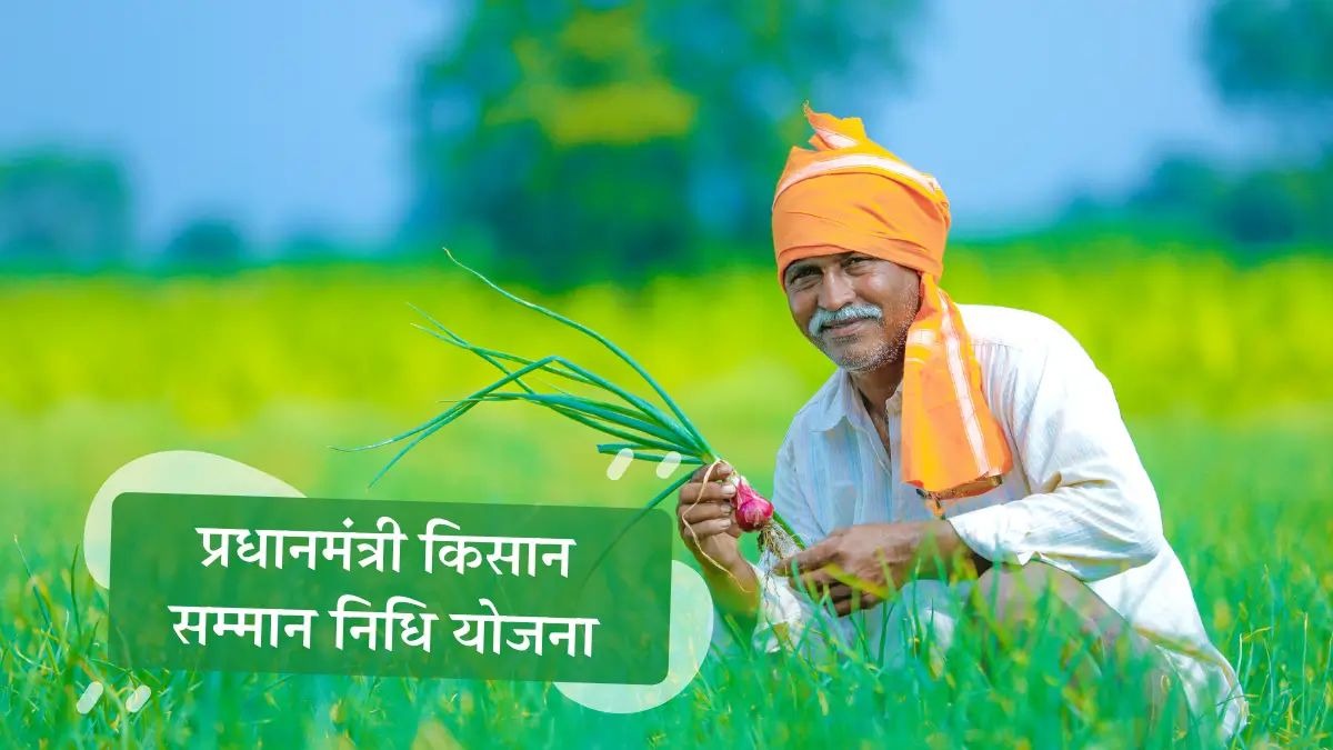 पीएम किसान योजना