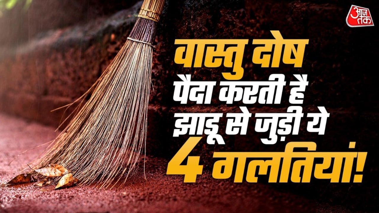 वास्तु के अनुसार झाड़ू रखने के नियम