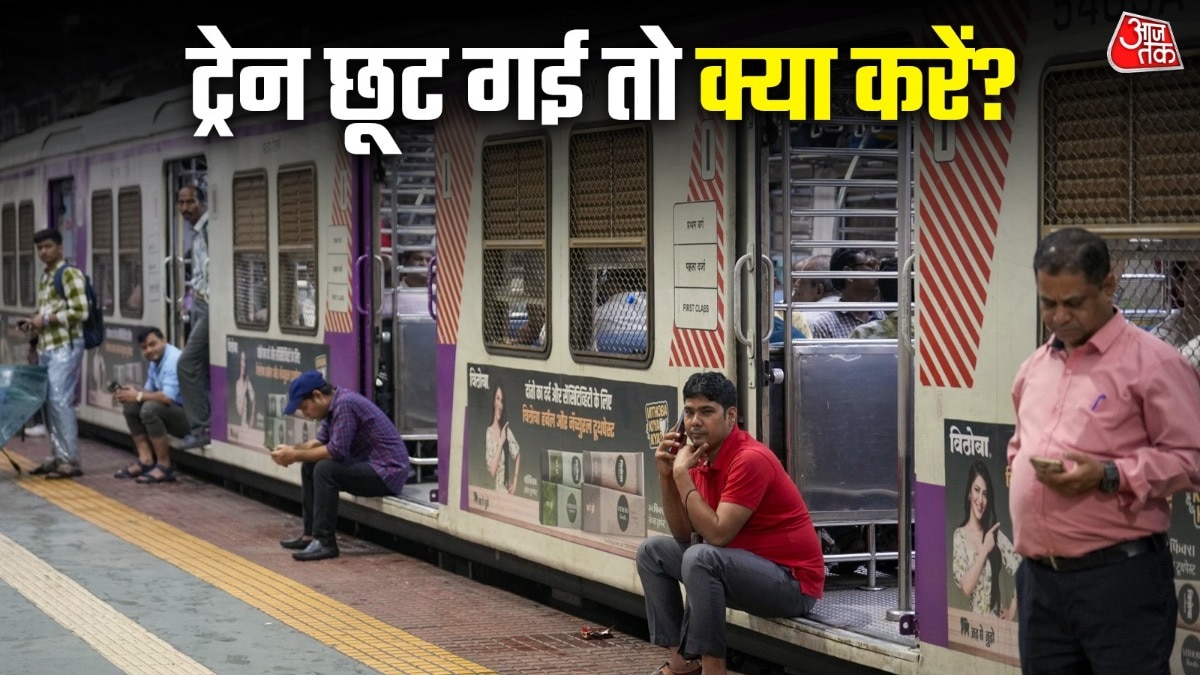 पहली ट्रेन लेट होने से छूट गई दूसरी ट्रेन? ऐसे मिलेगा रिफंड